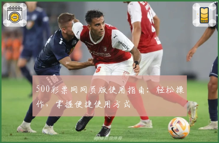 500彩票网网页版使用指南：轻松操作，掌握便捷使用方式